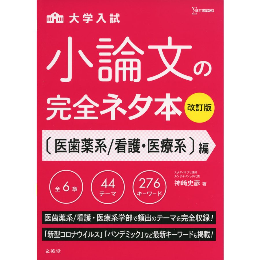 小論文の完全ネタ本改訂版 医歯薬系 看護・医療系編