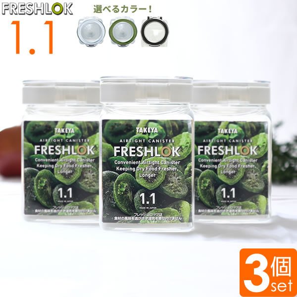 フレッシュロック 角型 1.1L 選べるカラー:白/緑/茶 3個セット ｜ 保存容器 密閉 プラスチック おしゃれ 軽い キャニスター 便利 キッチン  収納 ワンタッチ 通販 LINEポイント最大0.5%GET | LINEショッピング