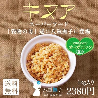 オーガニックキヌア　1kg