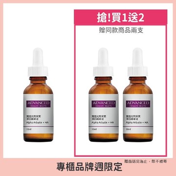 ( 買一送二)advanced 潤透光熊果素淨白精華液 30ml