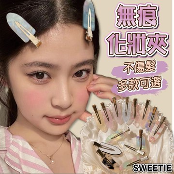 【台灣隔日到貨】無痕化妝夾 化妝髮夾 不傷髮 瀏海夾 化妝夾 瀏海小髮夾 鴨嘴夾 無痕髮夾 韓系髮夾 醋酸髮夾 磨砂髮夾