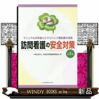 訪問看護の安全対策マニュアルの作成とヒヤリハット報告書の