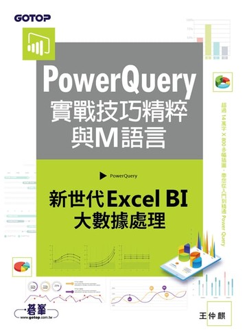 【電子書】PowerQuery實戰技巧精粹與M語言｜新世代Excel BI大數據處理