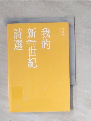 【書寶二手書T2／文學_WRI】我的新世紀詩選_李魁賢