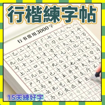 ✨隔日到貨✨行楷練字帖控筆訓練筆畵偏旁部首成人行書入門田字格硬筆書法紙777