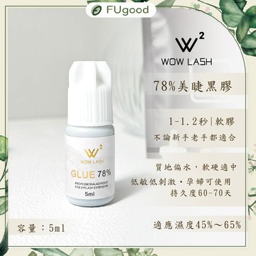 【Wow Lash】78％黑膠【每月賣場多重優惠】單根嫁接、睫毛夾、睫毛黑膠、快乾黑膠、睫毛工具、58黑膠、LISA黑膠