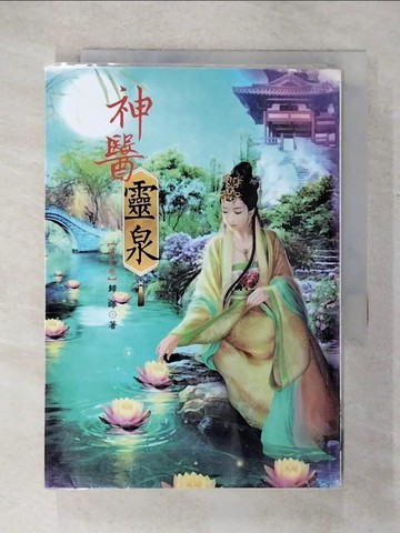 【書寶二手書T3／言情小說_U3L】神醫靈泉 7_歸曄