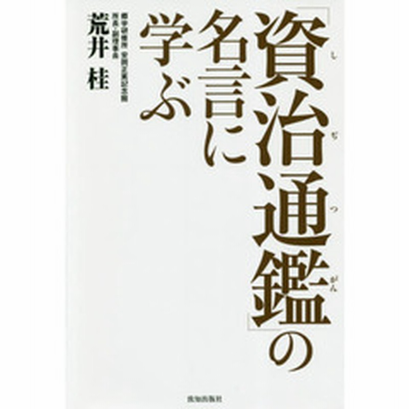 資治通鑑 の名言に学ぶ 通販 Lineポイント最大2 0 Get Lineショッピング