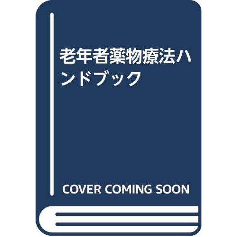 老年者薬物療法ハンドブック