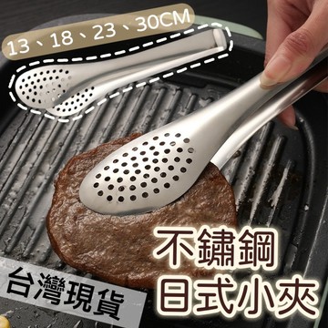 【知久道具屋】不銹鋼日式小夾 沙拉夾 麵包夾 烤肉夾 點心夾 分菜夾 料理夾