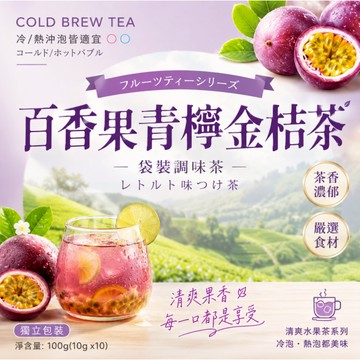 【免運】台灣製百香果青檸金桔茶 金桔茶 青檸 果乾水 飲料 水果茶 百香果茶 花果茶 果乾茶 冷泡茶  果茶茶包 涼感