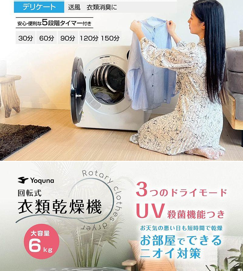 Yoquna 乾燥機 6kg UV照射 除菌機能 チャイルドロック 1613 - 衣類乾燥機