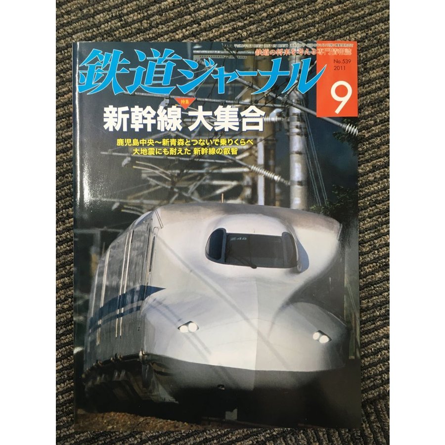 鉄道ジャーナル 2011年9月号   新幹線大集合