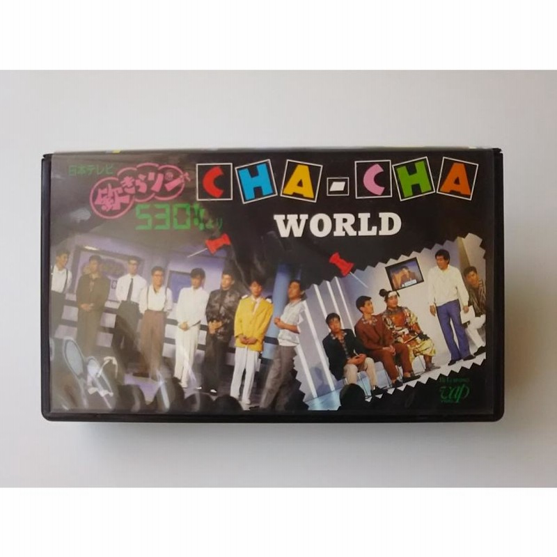 USED品/中古品) VHS 欽きらリン530より CHA-CHA WORLD チャチャ 勝俣州