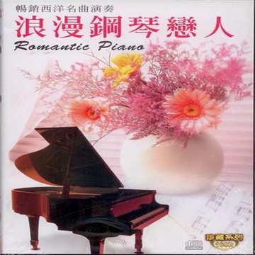 浪漫鋼琴戀人 10cd