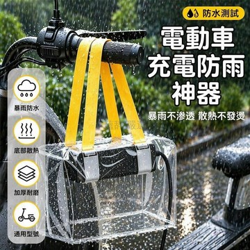 台灣出貨✨ 電動車充電器防雨罩 加厚透明防水保護套 露天收納袋 雙肩手提散熱款