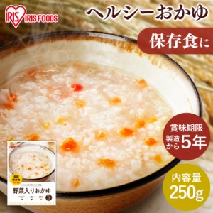 災対食パウチ野菜入りおかゆ 250g  災対食 パウチ おかゆ 防災 備蓄 米  お粥 非常食 保存食 災害対応食 野菜 長期保存 食品 防災食 災害