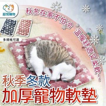(現貨秋冬款) 寵物墊 寵物睡墊 保暖柔軟 法蘭絨軟墊  寵物軟墊