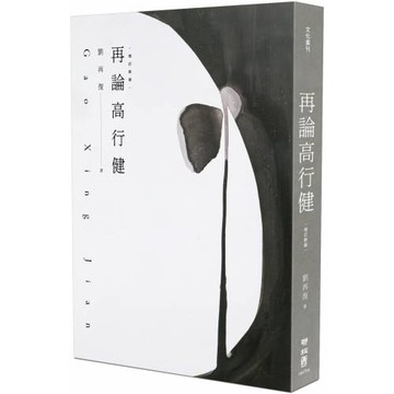 再論高行健（增訂新版）