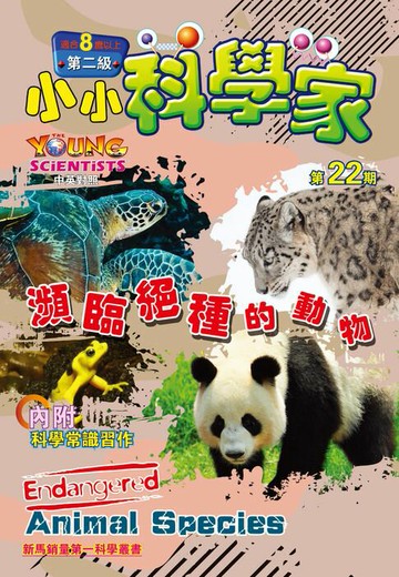 【電子書】小小科學家 (第二级) (22) ~ 瀕臨絕種的動物