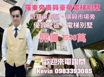21世紀Kevin 羅東旁廣興豪華電梯別墅｜宜蘭縣冬山鄉永興路二段