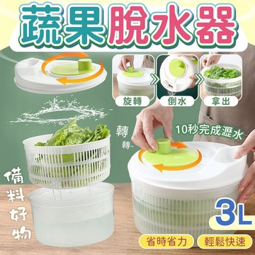 【免運費！】蔬菜脫水器 瀝水籃 洗菜籃 蔬果瀝水 洗菜瀝水盆 脫水器 蔬果脫水器 瀝水器 水果瀝水籃 廚房 瀝水 收納