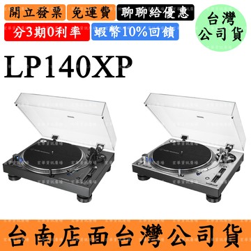 Audio-Technica AT-LP140XP 7%領券優惠 鐵三角DJ黑膠唱盤機 直接驅動式LP ATH