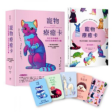 寵物療癒卡(牌卡書盒珍藏版)【城邦讀書花園】