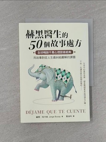 【書寶二手書T1／心理_YB8】赫黑醫生的50個故事處方：全球暢銷千萬心理諮商經典！用故事對症人生最糾結難解的課題_赫黑．布卡依, 葉淑吟