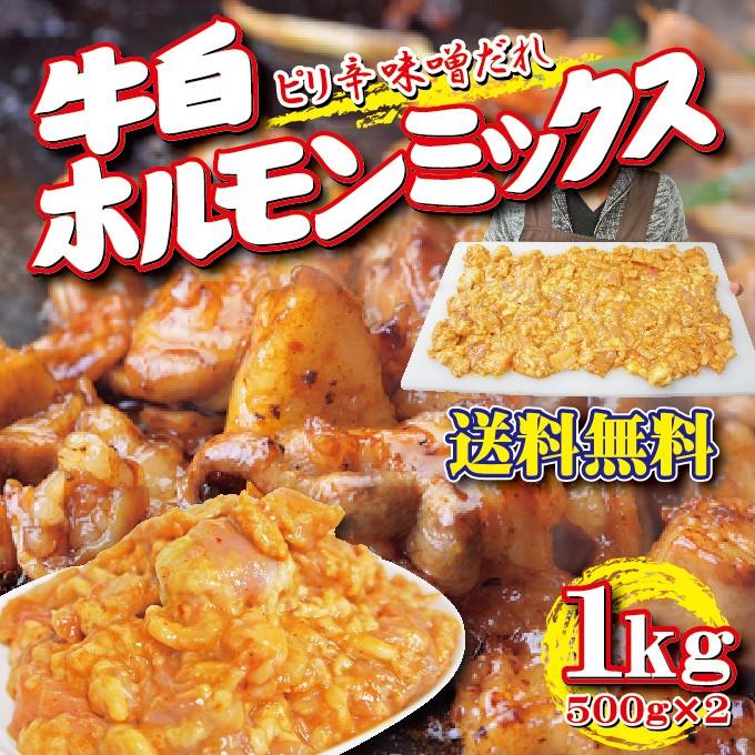 送料無料 牛白ホルモンミックスピリ辛味噌だれ1ｋｇ　冷凍品 500ｇ×2袋 シマ腸　小腸　ミノ　2セットご購入でおまけ付