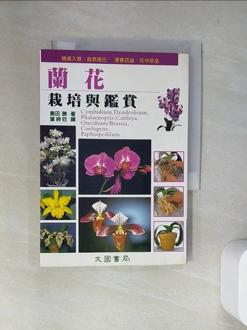 【書寶二手書T1／園藝_US8】蘭花的栽培與鑑賞_奧田勝