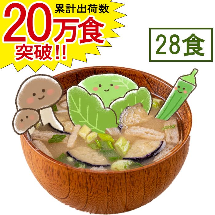 お歳暮 御歳暮 管理栄養士 監修 野菜を楽しむおみおつけ 28食 インスタント 味噌汁 即席 フリーズドライ みそ汁 塩分控えめ ギフト 送料無料