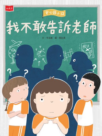 【電子書】安心國小12：我不敢告訴老師
