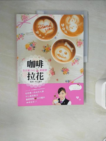 【書寶二手書T3／餐飲_ZVF】咖啡拉花_村山春奈監修; 黃真芳譯