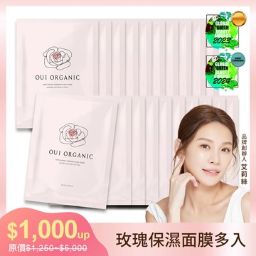 ｜榮獲世界最佳植萃面膜金獎｜【OUI ORGANIC 敷敷植萃面膜】 玫瑰精萃煥顏保濕面膜組合***(5入/10入/20入任選)