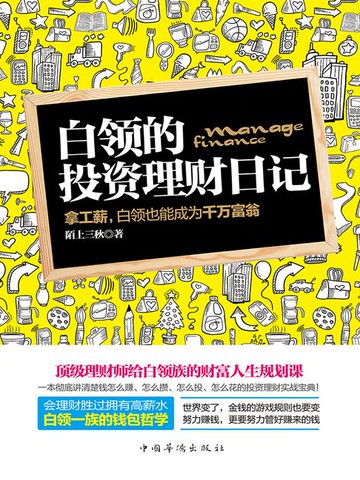 【電子書】白领的投资理财日记