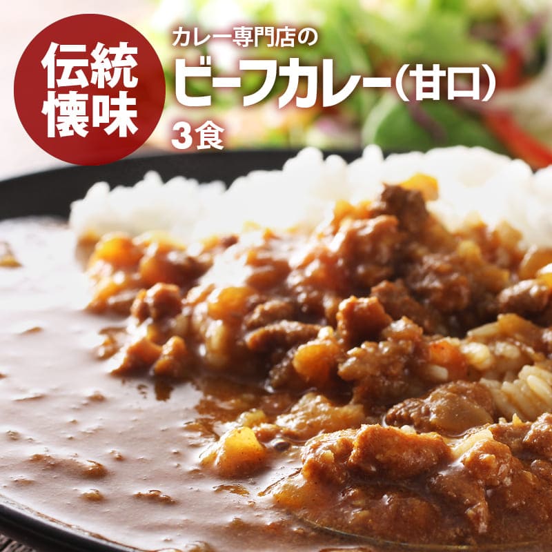 [前田家] カレー専門店の ビーフカレー 3食セット 甘口 レトルトカレー カツ ハンバーグ エビフライ