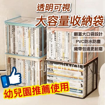 透明收納袋 透明防塵袋 防塵整理袋 收納袋 書籍收納 防塵收納 透明書籍袋 繪本整理 繪本收納 物品收納 防塵防水袋