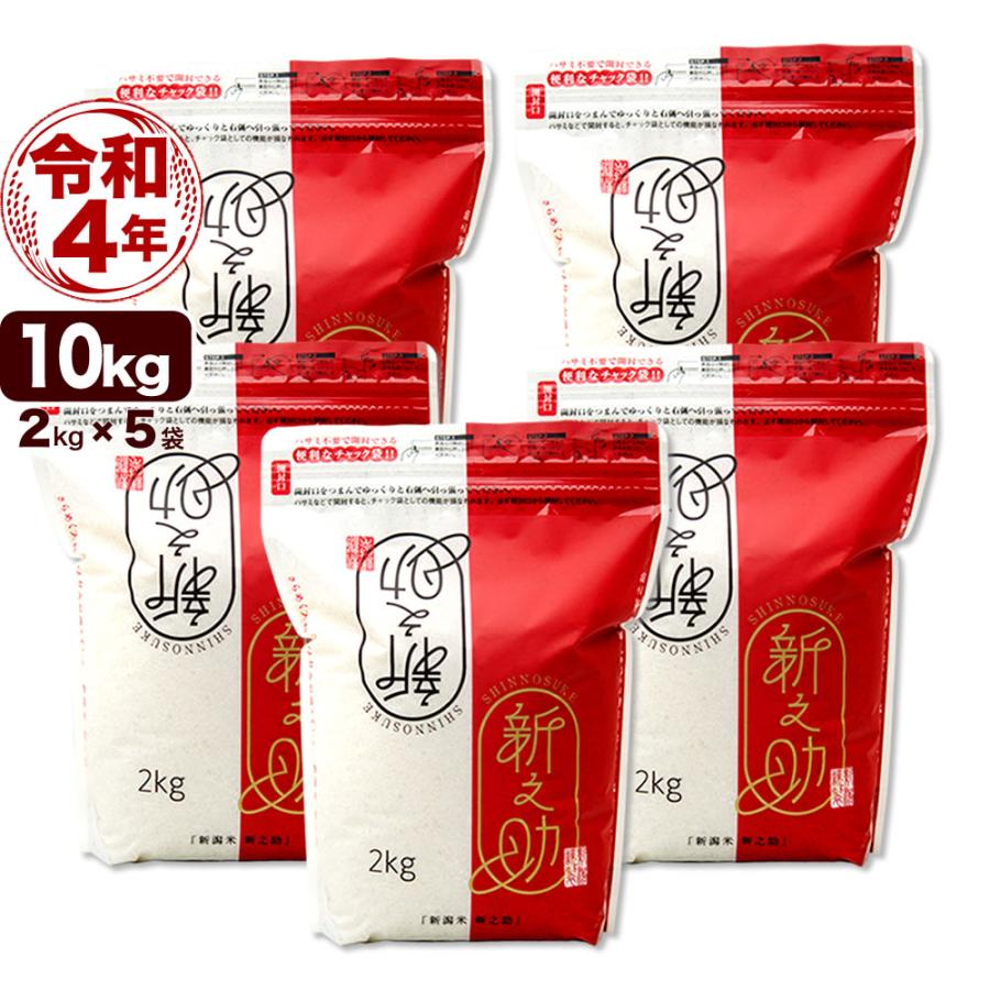 新米 お米 10kg 新之助 (2kg×5袋 シングルチャック袋)  令和5年産 新潟産 送料無料 (北海道、九州、沖縄除く)