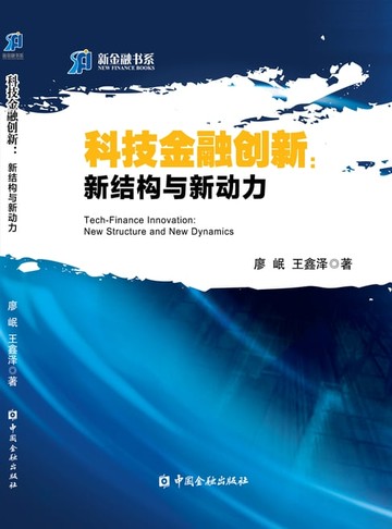 【電子書】科技金融创新：新结构与新动力