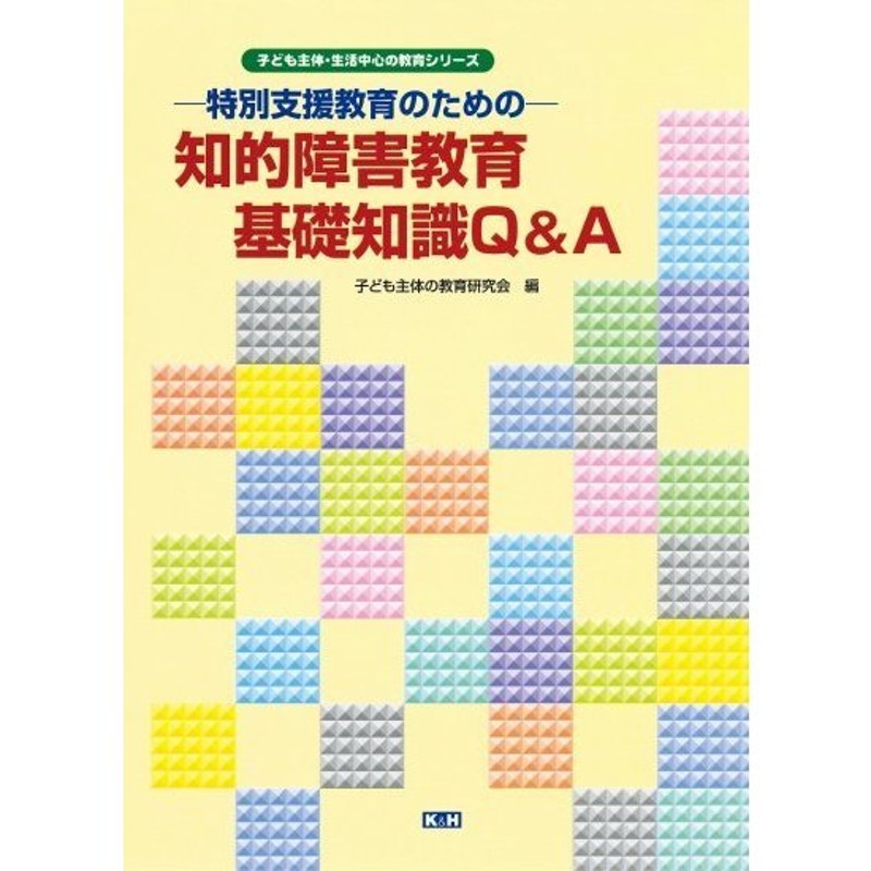 知的障害教育・基礎知識QA　LINEショッピング