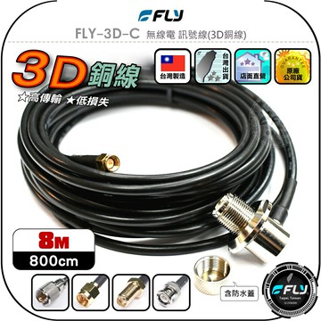 【FLY】FLY-3D-C 無線電 訊號線(3D銅線)8m◉公司貨◉台灣製造◉對講機收發◉車機連接◉手持機外接