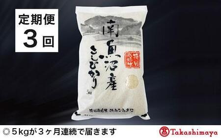 JAみなみ魚沼　特別栽培米　南魚沼産こしひかり５ｋｇ×１