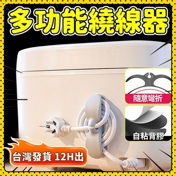🛍️超夯現貨🛍️ 電線繞線器 繞線器 捲線器 集線器 整線器 電線收納器 收納繞線器 固定電線 免釘安裝 電線收納