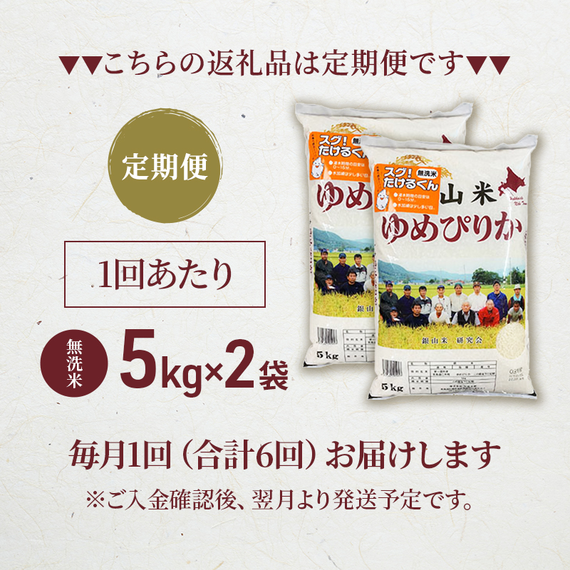 6ヵ月連続お届け　銀山米研究会の無洗米＜ゆめぴりか＞10kg