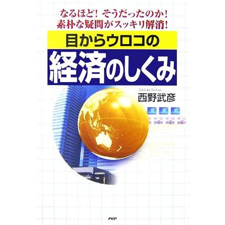 目からウロコの経済のしくみ なるほど！そうだったのか！素朴な疑問がスッキリ解消！／西野武彦