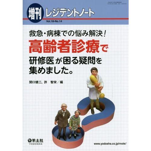 救急・病棟での悩み解決 高齢者診療で研修医が困る疑問を集めました 関口健二 許智栄