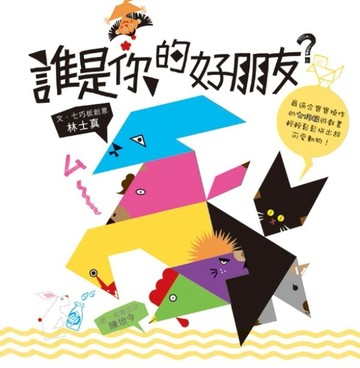 誰是你的好朋友？[二手書_良好]