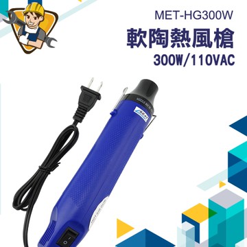 全機包膜 熱縮片 熱縮套管 手工定型工具 專業熱風槍 130-HG300W 包膜貼膜 熱風機 加熱槍 小型熱烘槍