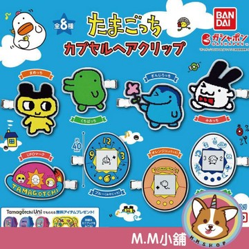 【M.M小舖】『現貨』 BANDAI 轉蛋 扭蛋 塔麻可吉造型軟膠髮夾 塔麻可吉 寵物機 髮夾 造型 全8款